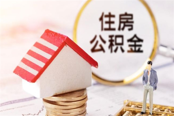 黄冈辞职了住房公积金怎么领取（辞职了住房公积金怎么取出来）