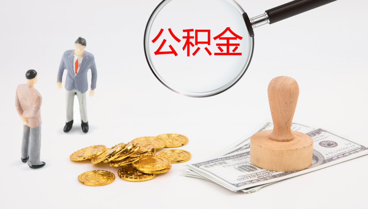 黄冈在职人员如何取公积金（在职的怎么取公积金）