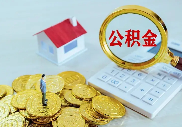 黄冈住房公积金怎么取（怎么取住房公积金出来）